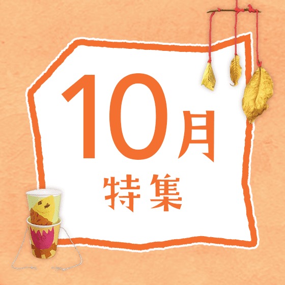 10月特集〜運動会やハロウィン、10月の歌やお便り文など〜