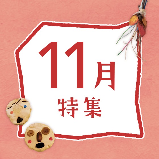 11月特集〜いもほりに自然遊び、11月の歌やお便り文など〜