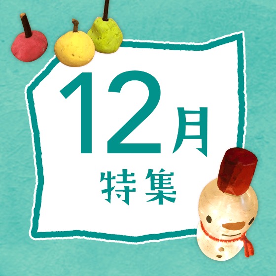 12月特集〜クリスマスやお正月、12月の歌やお便り文など〜