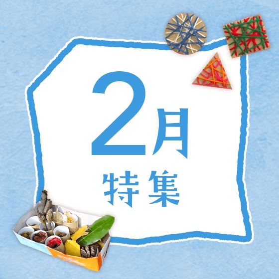 2月特集〜節分に雪遊び、2月の歌やお便り文など〜