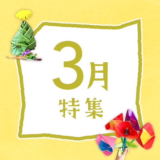 3月特集〜ひな祭りや卒園、3月の歌やお便り文など〜