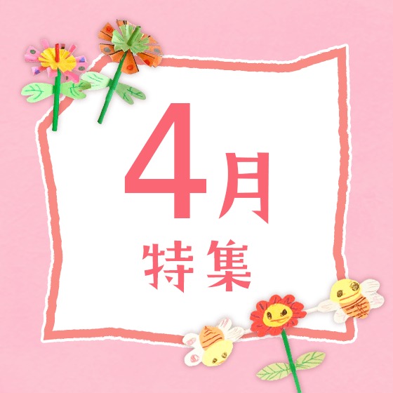 4月特集〜新年度や入園、4月の歌やお便り文など〜