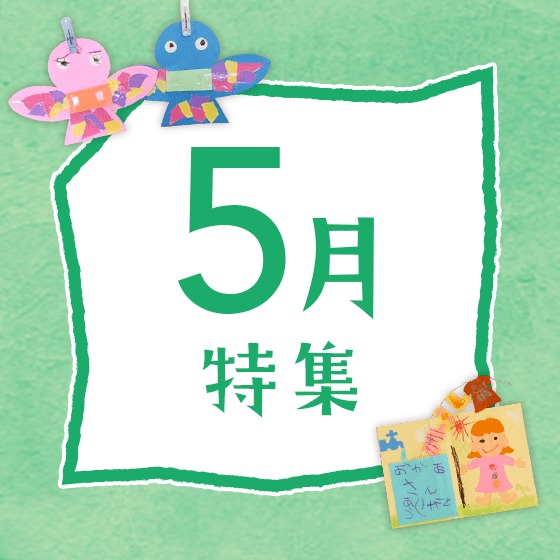 5月特集〜こどもの日、5月の歌やお便り文など〜