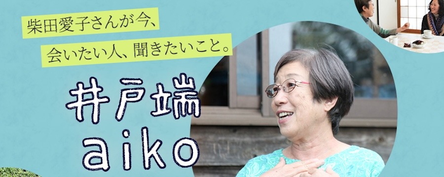 井戸端aiko