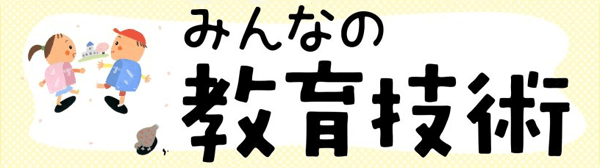 みんなの教育技術