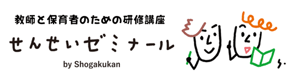教師と保育者のための研修講座　せんせいゼミナール by Shogakukan