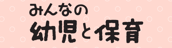 みんなの幼児と保育