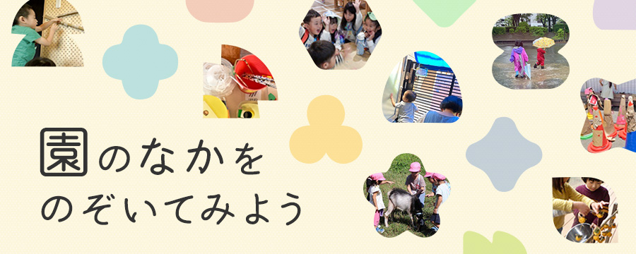園を通して見つめる、保育環境や子どもの姿