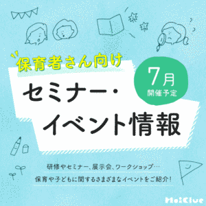 2026年7月開催予定／保育者さん向けセミナー・イベント情報