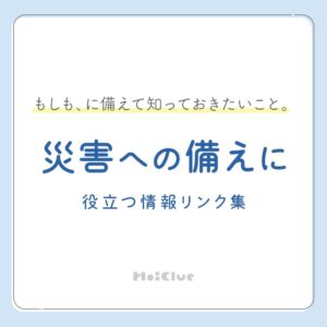 もしも、に備えて知っておきたいこと。災害への備えに役立つ情報リンク集