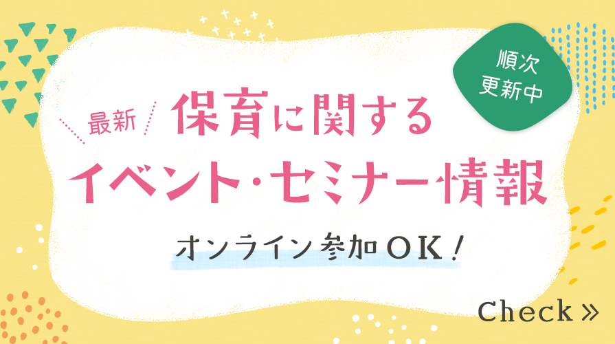 保育に関するイベント・セミナー情報