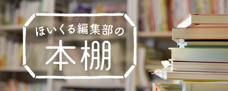 ほいくる編集部の本棚