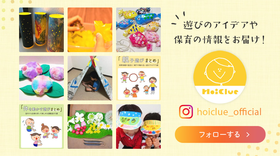 【Instagram】遊びのアイデアや保育の情報をお届け
