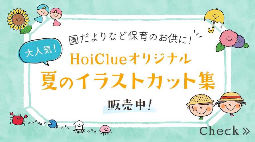 【大人気!】HoiClueオリジナル夏のイラストカット集 販売中!