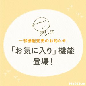 「お気に入り」機能、登場！一部機能変更のお知らせ