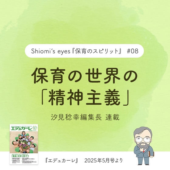 保育の世界の「精神主義」〜『エデュカーレ』2025年5月号より〜#08