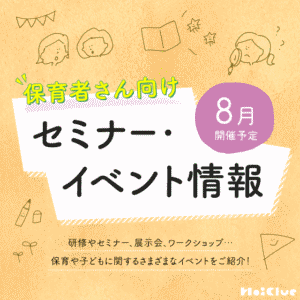 2026年8月開催予定／保育者さん向けセミナー・イベント情報