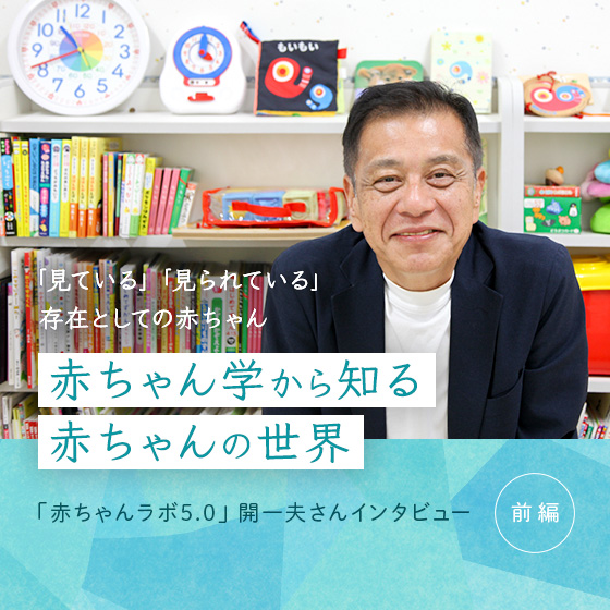 「見ている」「見られている」存在としての赤ちゃん：赤ちゃん学から知る赤ちゃんの世界
