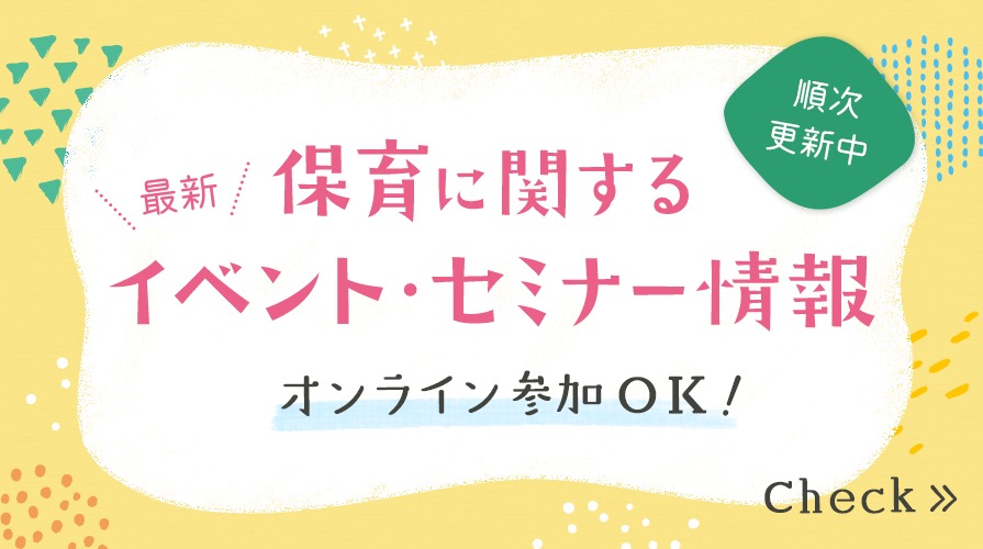 保育に関するイベント・セミナー情報