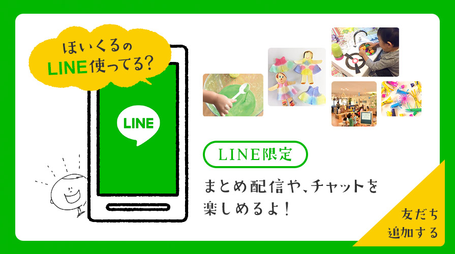 ほいくるのLINE使ってる?LINE限定まとめ配信や、チャットを楽しめるよ!
