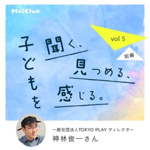 「家にも外にも居場所がなかった僕を受け入れてくれた。」プレーパークで息を吹き返した少年が、子どもの声を聴く仕事に出会うまで。