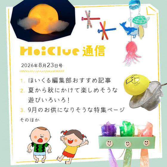 少しずつ、夏から秋へ。【毎月1回お届けしています、ほいくる通信2026年8月23日号】