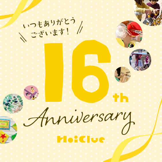 おかげさまでHoiClue16周年。いつもありがとうございます！