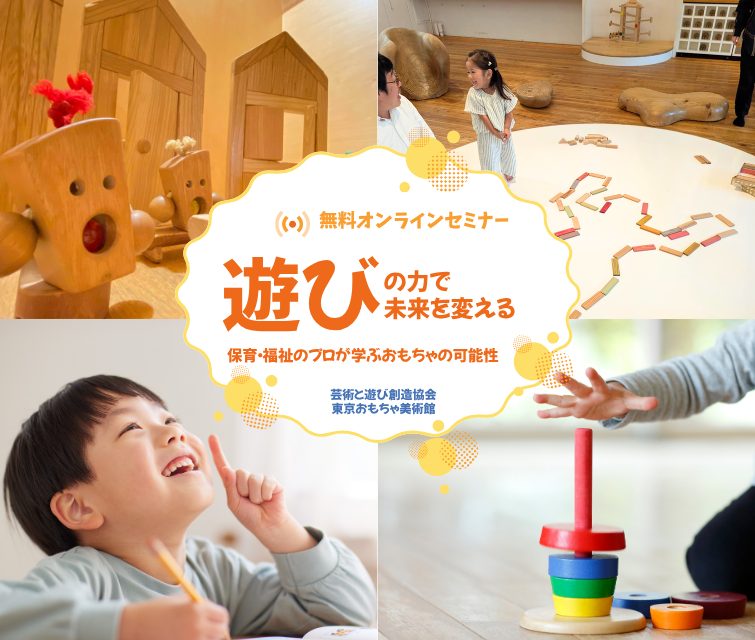 遊びのチカラで未来を変える！オンラインセミナー