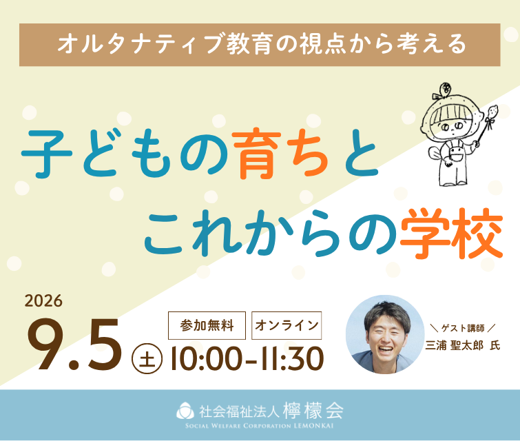 【無料セミナー】オルタナティブ教育の視点から考える「子どもの育ちとこれからの学校」