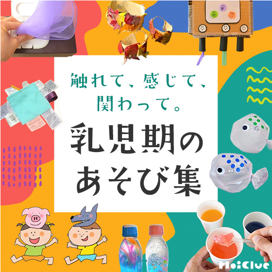 触れて、感じて、関わって。乳児期のあそび〜月齢から見る乳児さんにおすすめのあそび集〜