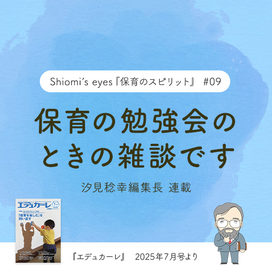 保育の勉強会のときの雑談です〜『エデュカーレ』2025年7月号より〜#09