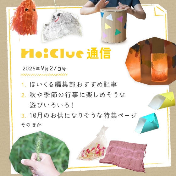 この秋、子どもたちとどう楽しむ？【毎月1回お届けしています、ほいくる通信2029年9月27日号】