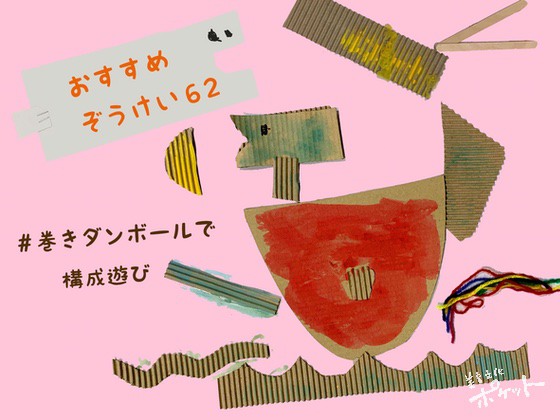 巻きダンボールを使って〜美育文化ポケット『おすすめぞうけい』より〜#19