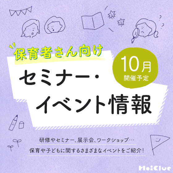＼2026年10月開催予定／保育者さん向けセミナー・イベント情報