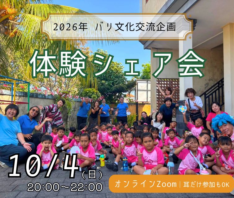 10/4(日)開催【2026年 バリ文化交流企画 それぞれのストーリーズ体験シェア会】海外の保育・福祉・暮らしに触れる
