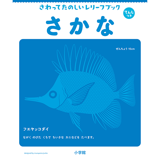 てんじつき　さわるえほん　さわってたのしいレリーフブック　さかな / ほいくる編集部の本棚より