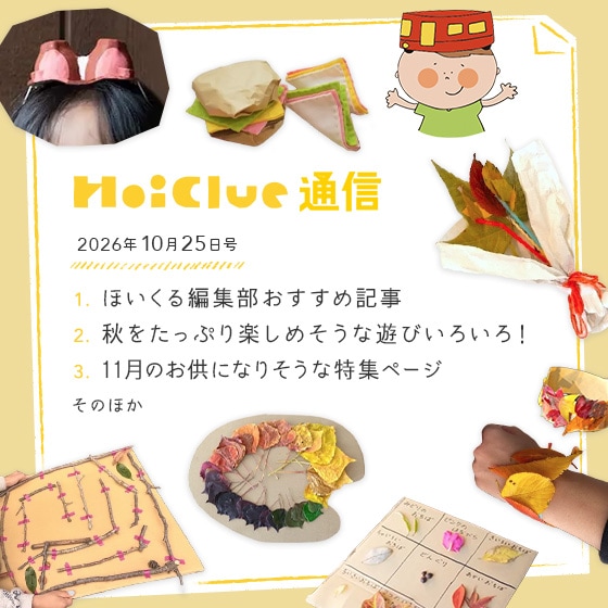 心が躍る？揺れる？行事の多い秋だけど。【毎月1回お届けしています、ほいくる通信2026年10月25日号】