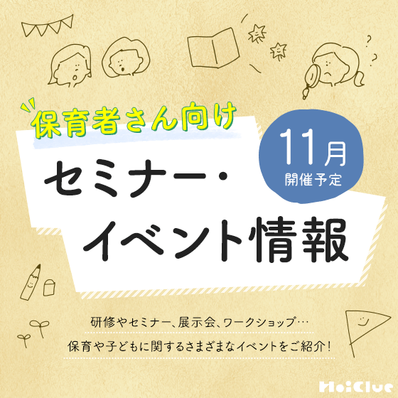 \2026年11月開催予定/保育者さん向けセミナー・イベント情報