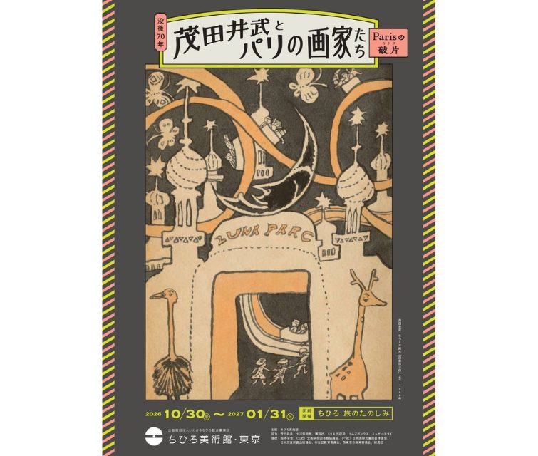没後70年 茂田井武とパリの画家たち －Parisの破片(カケラ)－