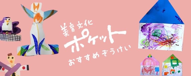 美育文化ポケット『おすすめぞうけい』