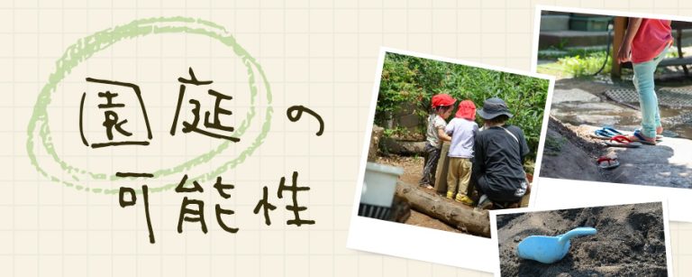 園庭の可能性