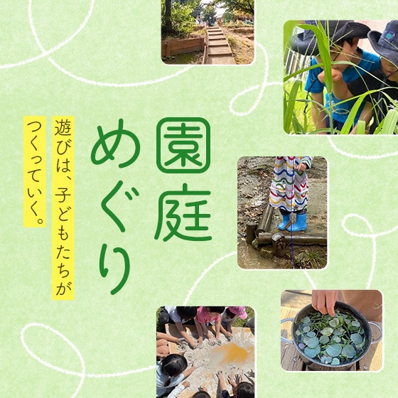 園庭めぐり|遊びは、子どもたちがつくっていく。