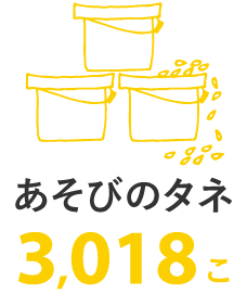 あそびのタネ 3,018こ