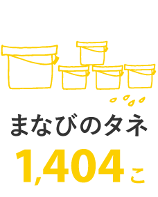 まなびのタネ 1,404こ