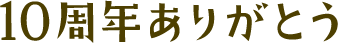 10周年ありがとう