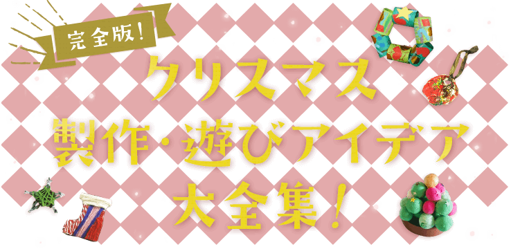 保存版！クリスマス製作・遊びアイデア大全集！