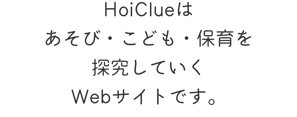 HoiClueはあそび・こども・保育を探究していくWebサイトです。